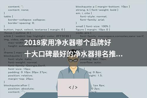 2018家用净水器哪个品牌好 十大口碑最好的净水器排名推荐