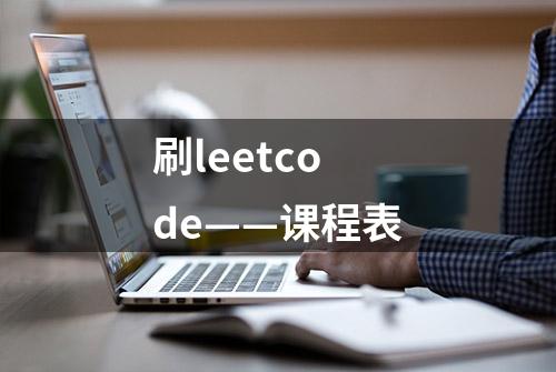 刷leetcode——课程表