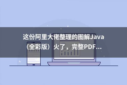 这份阿里大佬整理的图解Java（全彩版）火了，完整PDF开放下载