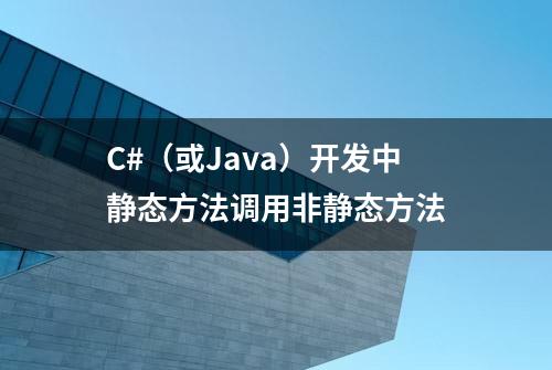 C#（或Java）开发中静态方法调用非静态方法