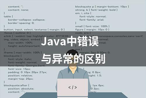 Java中错误与异常的区别