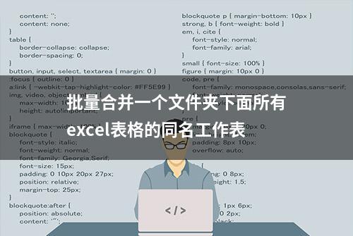 批量合并一个文件夹下面所有excel表格的同名工作表