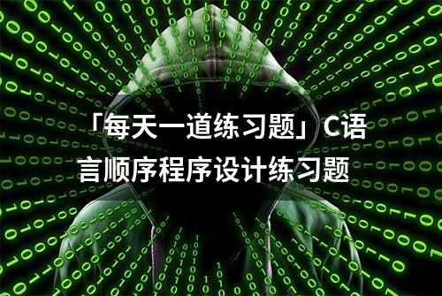 「每天一道练习题」C语言顺序程序设计练习题