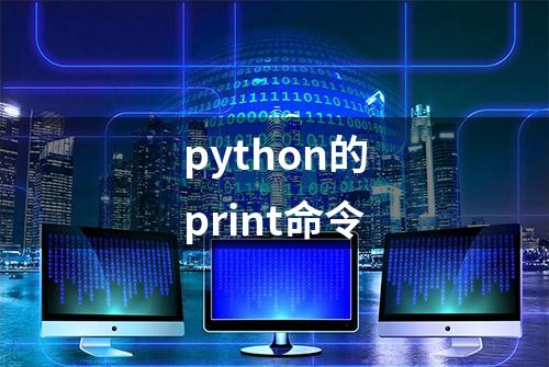 python的print命令