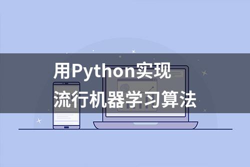 用Python实现流行机器学习算法