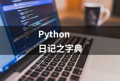 Python日记之字典