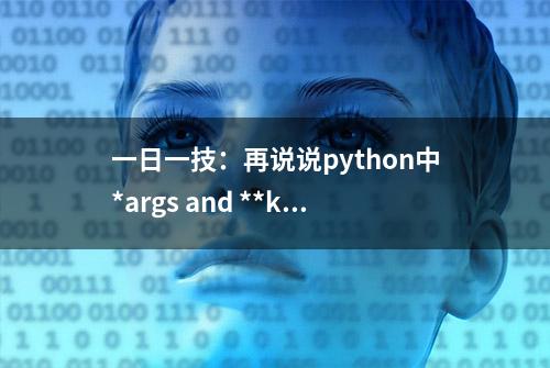 一日一技：再说说python中*args and **kwargs的用法（01）