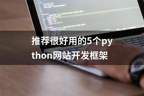 推荐很好用的5个python网站开发框架