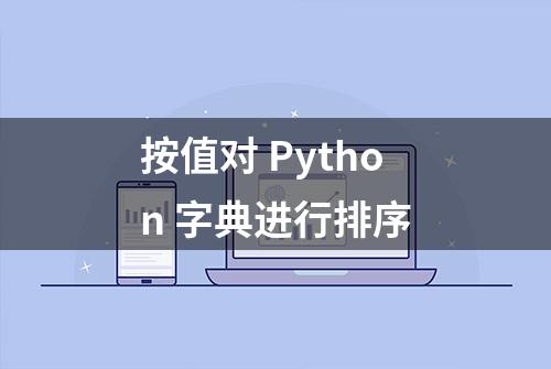 按值对 Python 字典进行排序