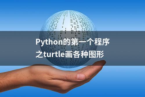 Python的第一个程序之turtle画各种图形