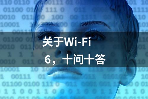 关于Wi-Fi 6，十问十答