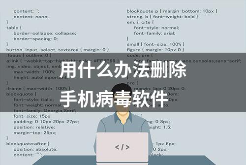 用什么办法删除手机病毒软件