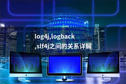 log4j,logback,slf4j之间的关系详解