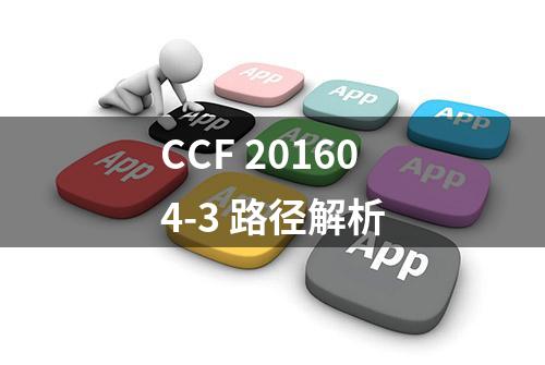 CCF 201604-3 路径解析