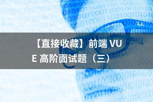 【直接收藏】前端 VUE 高阶面试题（三）