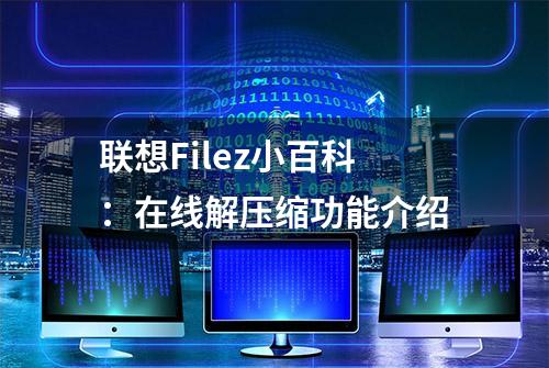 联想Filez小百科：在线解压缩功能介绍