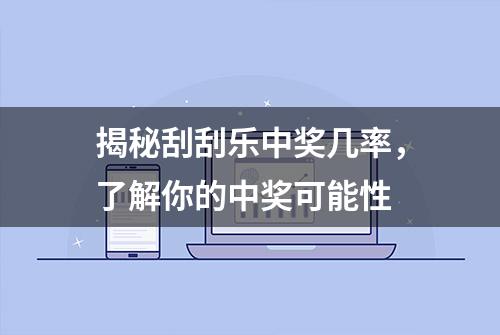 揭秘刮刮乐中奖几率，了解你的中奖可能性