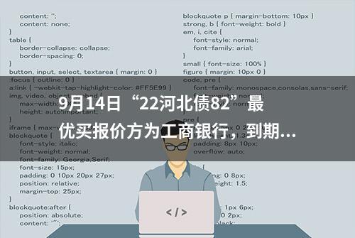 9月14日“22河北债82”最优买报价方为工商银行，到期收益率1.5459%