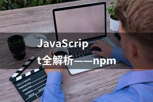 JavaScript全解析——npm