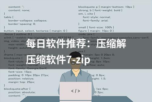 每日软件推荐：压缩解压缩软件7-zip