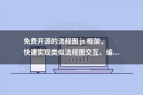 免费开源的流程图 js 框架，快速实现类似流程图交互、编辑功能需求