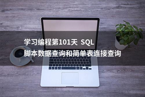 学习编程第101天  SQL脚本数据查询和简单表连接查询