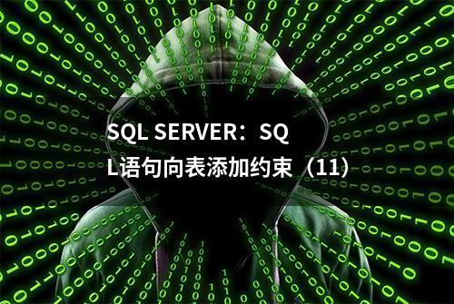 SQL SERVER：SQL语句向表添加约束（11）