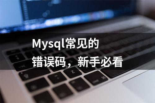 Mysql常见的错误码，新手必看