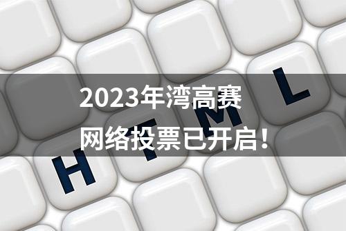 2023年湾高赛网络投票已开启！