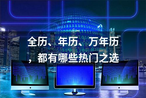 全历、年历、万年历，都有哪些热门之选