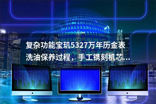 复杂功能宝玑5327万年历金表洗油保养过程，手工镌刻机芯美轮美奂