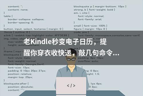 老Kindle秒变电子日历，提醒你穿衣收快递，敲几句命令行就行