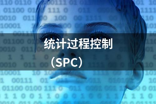 统计过程控制（SPC）