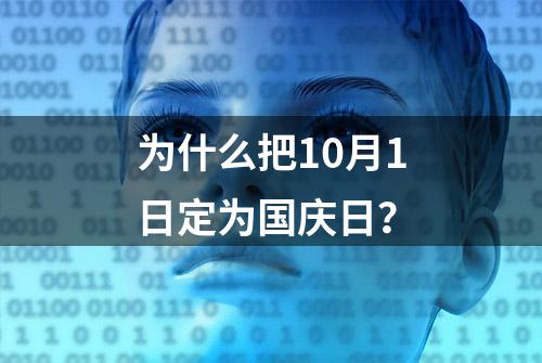 为什么把10月1日定为国庆日？