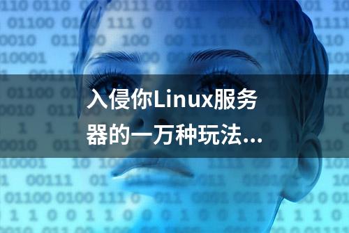 入侵你Linux服务器的一万种玩法...