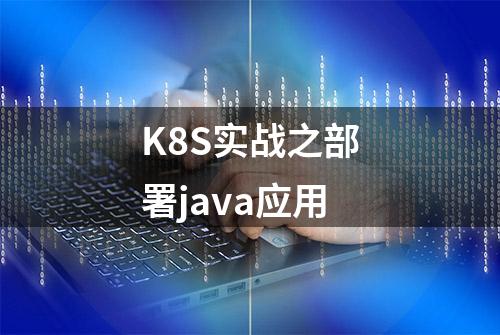 K8S实战之部署java应用