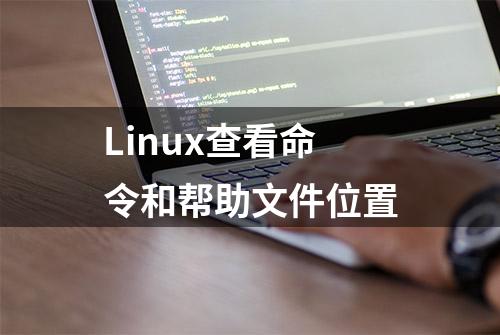 Linux查看命令和帮助文件位置