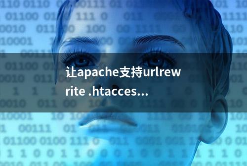 让apache支持urlrewrite .htaccess