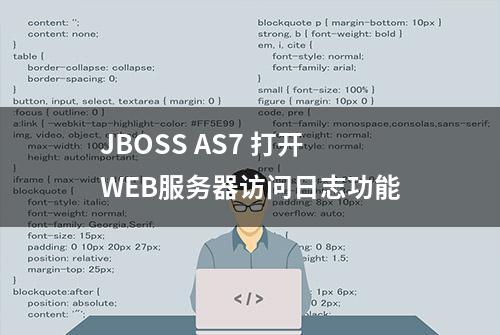 JBOSS AS7 打开WEB服务器访问日志功能