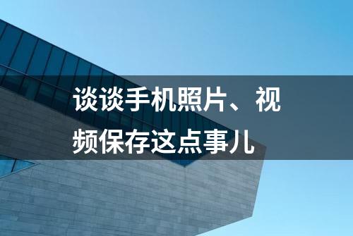 谈谈手机照片、视频保存这点事儿