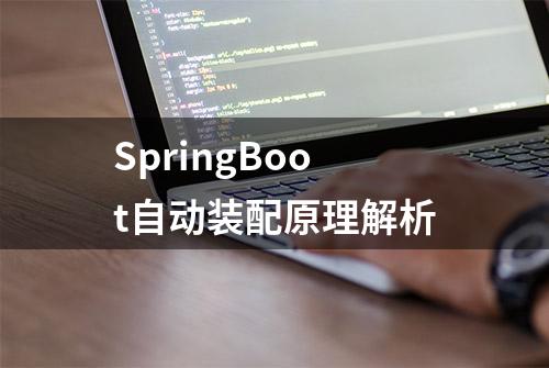 SpringBoot自动装配原理解析