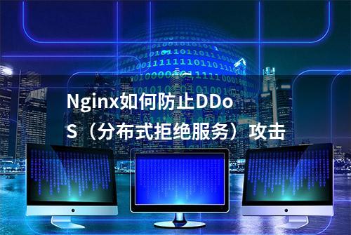 Nginx如何防止DDoS（分布式拒绝服务）攻击