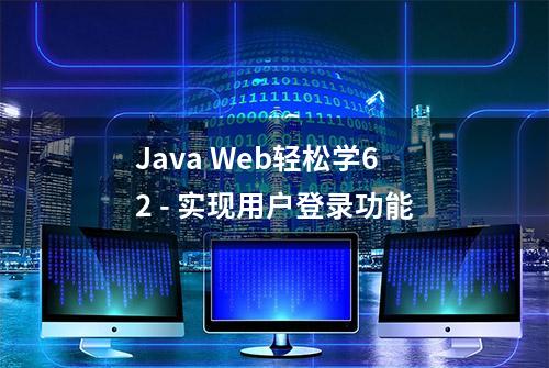 Java Web轻松学62 - 实现用户登录功能