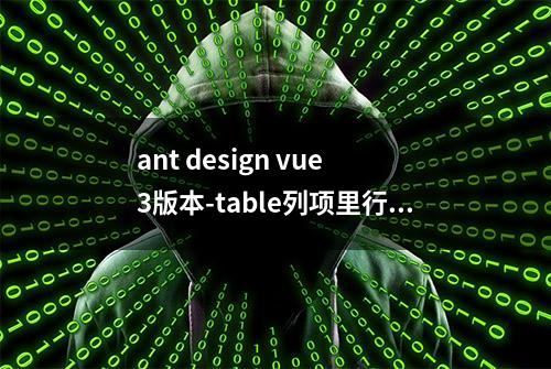 ant design vue 3版本-table列项里行内容相同合并单元格