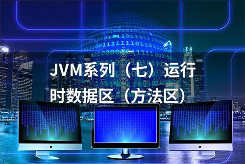 JVM系列（七）运行时数据区（方法区）