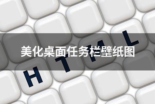 美化桌面任务栏壁纸图