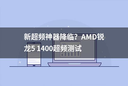 新超频神器降临？AMD锐龙5 1400超频测试