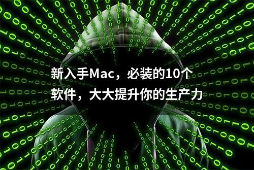 新入手Mac，必装的10个软件，大大提升你的生产力