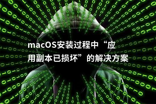 macOS安装过程中“应用副本已损坏”的解决方案