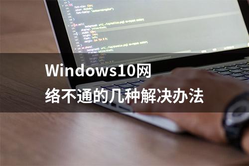 Windows10网络不通的几种解决办法